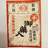 昭和　売薬　薬売り　配薬元祖　レアもの‼️薬箱　貼付用　貼り紙　廣貫堂　5枚　未使用　富山市　御薬入箱　貼付用紙　置き薬　
