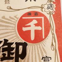 昭和　売薬　薬売り　配薬元祖　レアもの‼️薬箱　貼付用　貼り紙　廣貫堂　5枚　未使用　富山市　御薬入箱　貼付用紙　置き薬　
