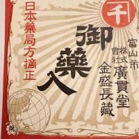 昭和　売薬　薬売り　配薬元祖　レアもの‼️薬箱　貼付用　貼り紙　廣貫堂　5枚　未使用　富山市　御薬入箱　貼付用紙　置き薬　
