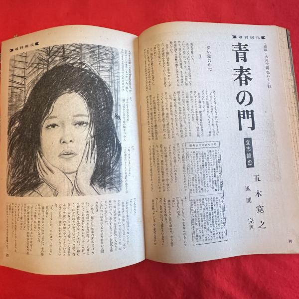 １着でも送料無料 週刊現代 昭和の美女‼️モデル写真 昭和34年2．11号 1959 講談社 文化、民俗