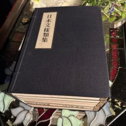 これぞ和‼️「日本文様類集」全8冊　たとう張箱入り編集芸艸堂編集部1975年初版発行　