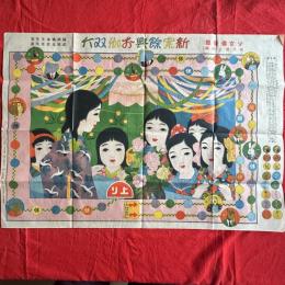 大正浪漫‼️少女の友『新案余興お伽双六』武田比佐画「少女倶楽部」附録　大日本雄弁会講談社　大正12年