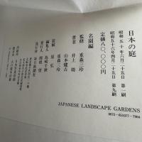 2119様感謝‼️GARDENS‼️「日本の庭」井上靖　山本健吉著　毎日新聞社 2119様感謝‼️GARDENS‼️「日本の庭」井上靖 山本健吉著 毎日新聞