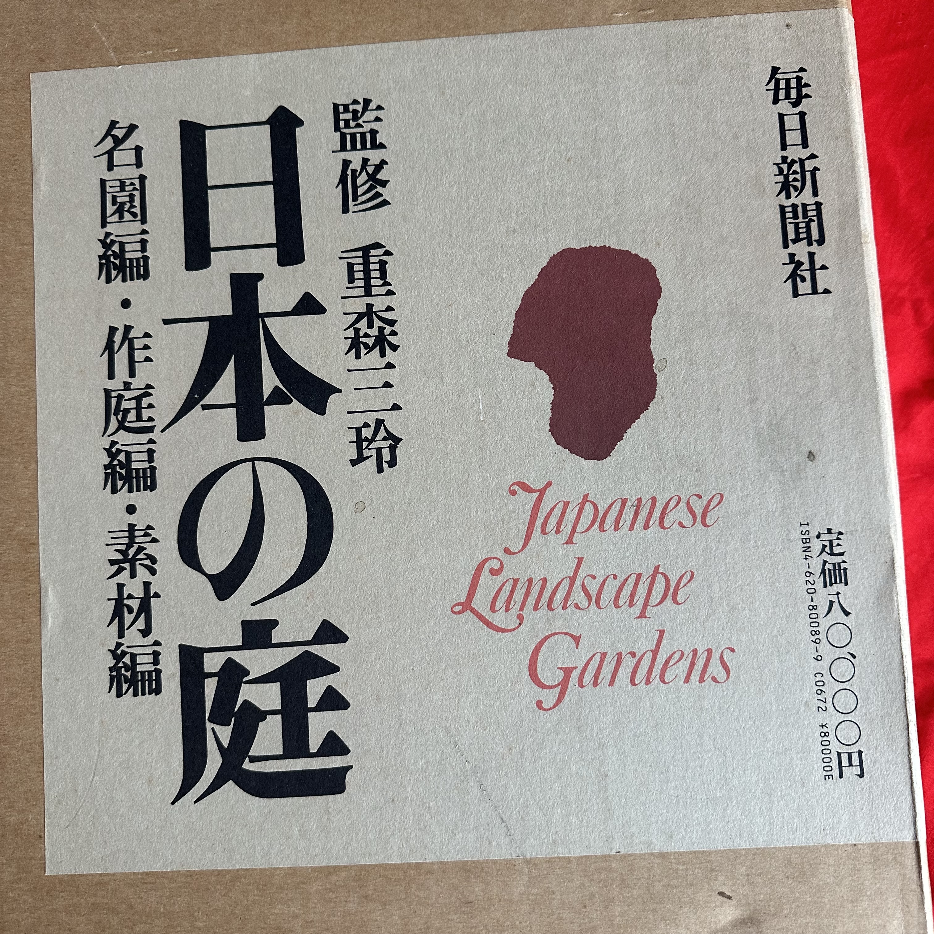 「日本の庭」重盛三玲監修　井上靖　山本健吉著　毎日新聞社 日本の庭」重盛三玲監修 井上靖 山本健吉著 毎日新聞社 - メルカリ