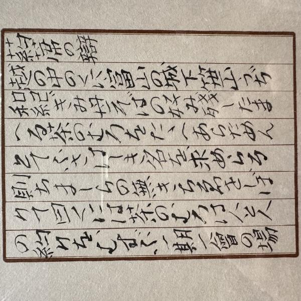 高橋睦郎 墨蹟肉筆原稿 署名落款あり 資料付額装品 内袋(高橋睦郎