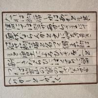 高橋睦郎 墨蹟肉筆原稿 署名落款あり 資料付額装品 内袋 | 高橋睦郎
