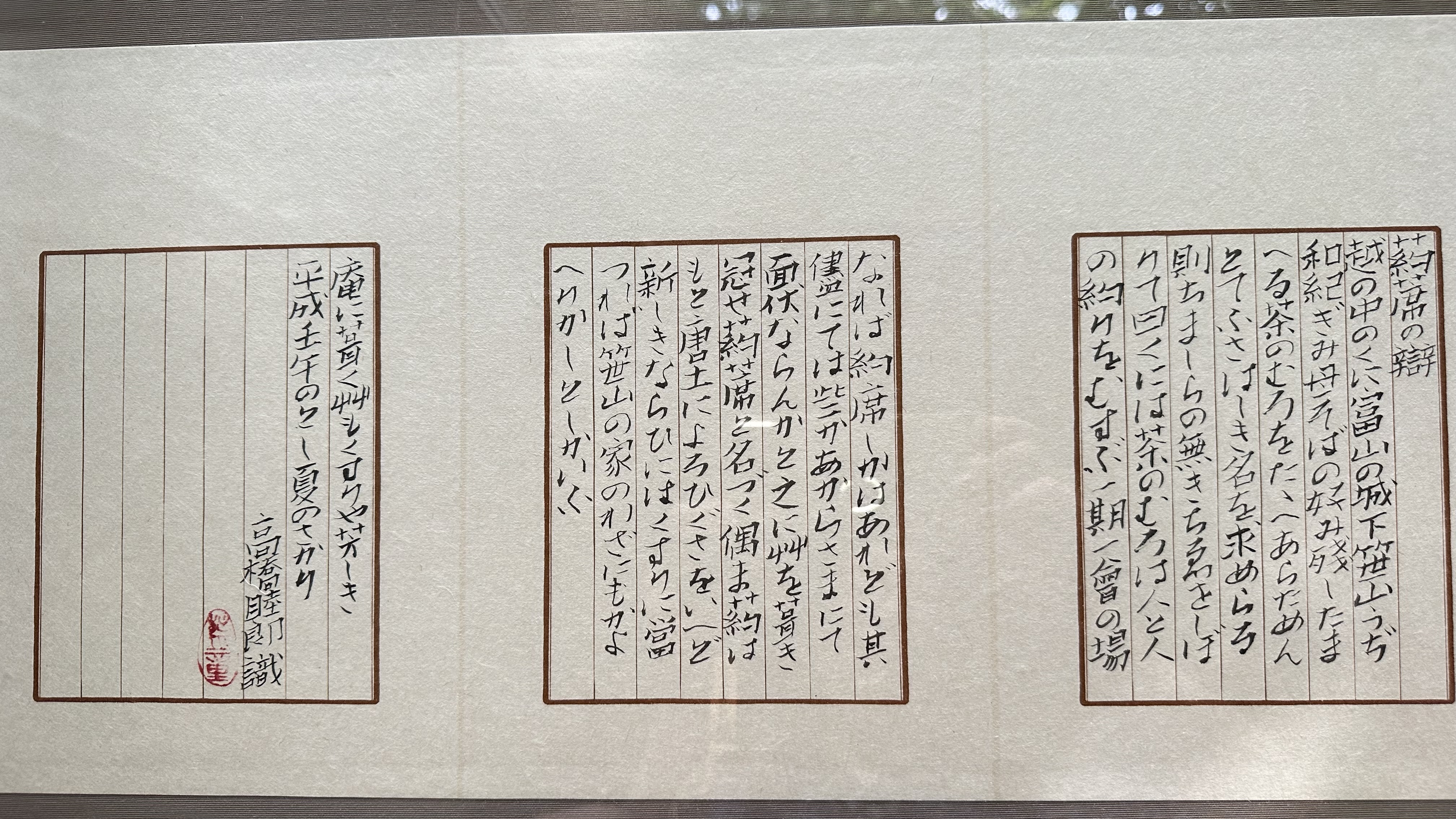 高橋睦郎 墨蹟肉筆原稿 署名落款あり 資料付額装品 内袋(高橋睦郎