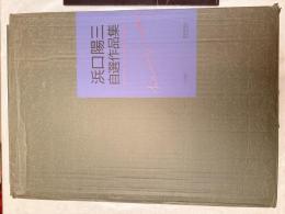 浜口陽三自選作品集 超豪華保存版小学館1991年刊行限定209/750
定価160941円