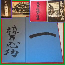 貴重‼️『一』墨蹟肉筆署名入 棟方志功『東海道版画』朝日新聞社昭和39年発行　初版　函