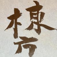 貴重‼️『一』墨蹟肉筆署名入 棟方志功『東海道版画』朝日新聞社昭和39年発行　初版　函