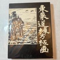 貴重‼️『一』墨蹟肉筆署名入 棟方志功『東海道版画』朝日新聞社昭和39年発行　初版　函