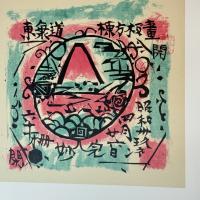 貴重‼️『一』墨蹟肉筆署名入 棟方志功『東海道版画』朝日新聞社昭和39年発行　初版　函