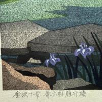 井堂雅夫　金沢十景　文化財「兼六園雁行橋」137/200金沢 の名所1975作　木版画和紙マット薄紙付