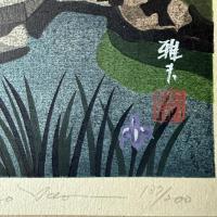 井堂雅夫　金沢十景　文化財「兼六園雁行橋」137/200金沢 の名所1975作　木版画和紙マット薄紙付