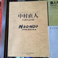 中村直人『直人の木彫』『年譜作品目録』『1953PARIS』彫刻　著者　相場啓介　絵画調査研究所発行資料　3冊