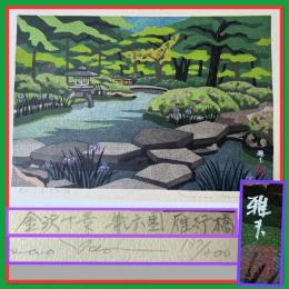井堂雅夫　金沢十景特別名勝「兼六園雁行橋」137/200金沢 名所1975作　木版画和紙マット薄紙　台紙