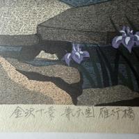 井堂雅夫　金沢十景特別名勝「兼六園雁行橋」137/200金沢 名所1975作　木版画和紙マット薄紙　台紙