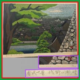 井堂雅夫　金沢十景「浅野川眺望」137/200金沢 名所1975年作　木版画和紙マット薄紙　台紙