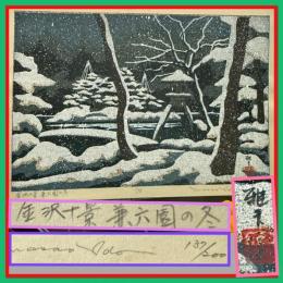 井堂雅夫　金沢十景「兼六園の冬」137/200金沢 名所1975作　木版画和紙マット薄紙　台紙