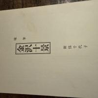 井堂雅夫　金沢十景「兼六園の冬」137/200金沢 名所1975作　木版画和紙マット薄紙　台紙