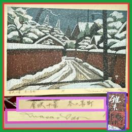 井堂雅夫　金沢十景「雪の長町」137/200金沢 名所1975作　木版画和紙マット薄紙　台紙。