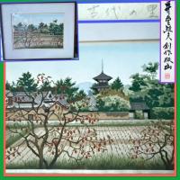 古都　古代の里　八坂コレクション5枚　真作　井堂雅夫木版画　大和風景「古代の里いかるが」額1点とマット付シート4 計5点
