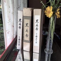 伝統芸能の宝石『黒美寿』５世福原百之助著・六世百之助監修　出版社黒美寿研究会発行・邦楽社発売　
刊行年　昭和58年　1冊
当時の　定価32000
検印落款あり。

付属するもの。外函。
函あり。カラー頁多数。芝居囃子解説本。
篠笛の作調家として
世襲制度の
歴史ある
五世の著書。

貴重な
カラー頁による芝居の
舞台装置
小道具
多数を含む希少な本です。
昭和58年は1978年。
今は作れないハードカバーの豪華大型本の傑作。

画像にてご確認のうえご判断下さいますようお願い致します。

著者
五世 福原百之助
出版社
邦楽社
ページ数
全343P