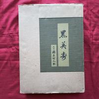 伝統芸能の宝石『黒美寿』５世福原百之助著・六世百之助監修　出版社黒美寿研究会発行・邦楽社発売　
刊行年　昭和58年　1冊
当時の　定価32000
検印落款あり。

付属するもの。外函。
函あり。カラー頁多数。芝居囃子解説本。
篠笛の作調家として
世襲制度の
歴史ある
五世の著書。

貴重な
カラー頁による芝居の
舞台装置
小道具
多数を含む希少な本です。
昭和58年は1978年。
今は作れないハードカバーの豪華大型本の傑作。

画像にてご確認のうえご判断下さいますようお願い致します。

著者
五世 福原百之助
出版社
邦楽社
ページ数
全343P