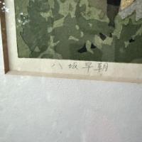 貴重‼️KYOTO井堂雅夫「早朝の八坂」A.P額装品　鉛筆署名落款あり　一点　木版画