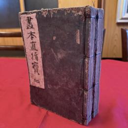 貴重‼️江戸期の和本「絵本直指宝　」絵手本全9巻合本　2冊　（天）（地）として　絵師橘守国　木版