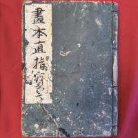 貴重‼️江戸期の和本「絵本直指宝　」絵手本全9巻合本　2冊　（天）（地）として　絵師橘守国　木版