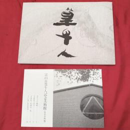 図録　篁牛人の画業「第1集＝水墨・渇筆画の世界」富山県篁牛人美術館（篁牛人の画集）牛人記念美術館参考資料パンフレット17ページ1冊プレゼント‼️