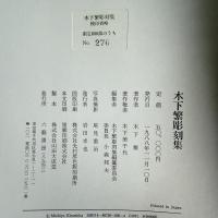 『木下繁彫刻集』限定600部の276番　箱　カバー付　限定出版定価50000円