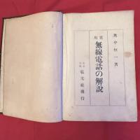 『無線電話の解説』T. Okunaka著の『Practical Radio』奥中恒一著
