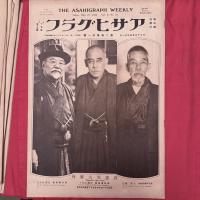 大正13年1/23から12/24アサヒグラフ記録写真　大正風俗写真33冊　雑誌