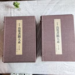 良寛の書を究める‼️定本　良寛書蹟大系　全10巻揃い　2帙　たとう箱入り。教育書籍　1990年 全国良寛会編 出版社　教育書籍 刊行年 1990  全10冊揃　たとう箱入