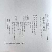 良寛の書を究める‼️定本　良寛書蹟大系　全10巻揃い　2帙　たとう箱入り。教育書籍　1990年 全国良寛会編 出版社　教育書籍 刊行年 1990  全10冊揃　たとう箱入
