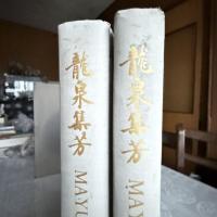 繭山龍泉堂　創業七十周年記念 「龍泉集芳かつこ 全2冊揃　函入りMAYUYAMA