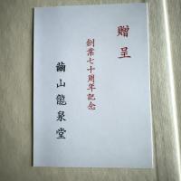 繭山龍泉堂　創業七十周年記念 「龍泉集芳かつこ 全2冊揃　函入りMAYUYAMA