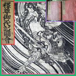 妖怪変化と釈迦‼️不世出の愛蔵書『釈尊御一代記図会』全6冊合本　弘化二年刊行　二冊