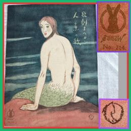 大正浪漫‼️貴重‼️セノオ楽譜　No.214夢二の傑作石版画表紙『人魚の歌　歌劇オベロン』竹久夢二　画　一部