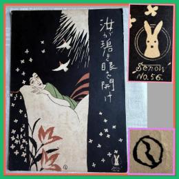 大正浪漫セノオ楽譜No.56夢二傑作石版画表紙『汝が碧き眼を開け』　一部