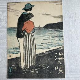大正浪漫‼️セノオ楽譜No.54竹久夢二傑作石版画表紙画『海の唄』セノオ音楽出版社　大正8年刊行