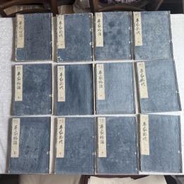改正絵入り『平家物語』全12巻
刊行年　享保12年1728年　江戸後期　揃い　東都書林