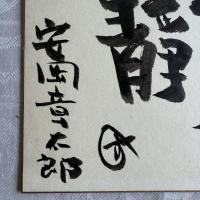 安岡章太郎　墨蹟　真筆色紙紙本肉筆「幸春水静」署名サインあり一枚①