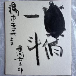 超限定特別出品‼️安岡章太郎　墨蹟　真筆色紙紙本肉筆「亀伯一斗」署名サイン宛名あり一枚②