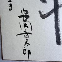 超限定特別出品‼️安岡章太郎　墨蹟　真筆色紙紙本肉筆「亀伯一斗」署名サイン宛名あり一枚②
