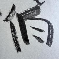 超限定特別出品‼️安岡章太郎　墨蹟　真筆色紙紙本肉筆「亀伯一斗」署名サイン宛名あり一枚②