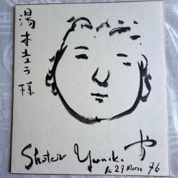 超限定特別出品‼️希少な絵と墨蹟‼️安岡章太郎　Shotaro Yasuoka 76年墨蹟　真筆色紙紙本肉筆「〇〇様」絵と署名サイン宛名あり一枚③