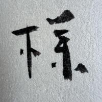 超限定特別出品‼️希少な絵と墨蹟‼️安岡章太郎　Shotaro Yasuoka 76年墨蹟　真筆色紙紙本肉筆「〇〇様」絵と署名サイン宛名あり一枚③